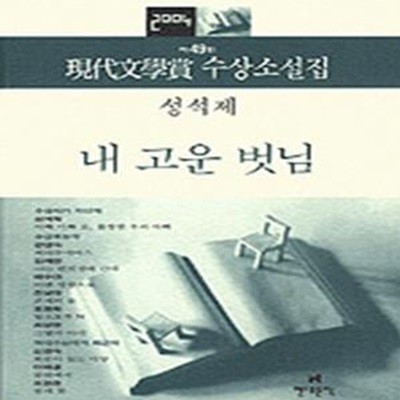 내 고운 벗님- 2004년 제49회 현대문학상 수상소설집