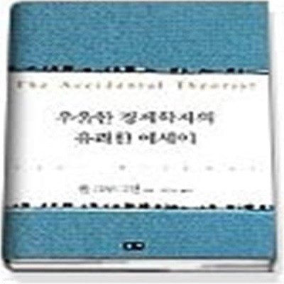 우울한 경제학자의 유쾌한 에세이