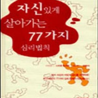 자신있게 살아가는 77가지 심리법칙