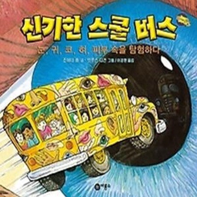 신기한 스쿨버스 10 - 눈, 귀, 코, 혀, 피부 속을 탐험하다