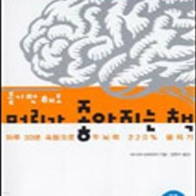 듣기만 해도 머리가 좋아지는 책