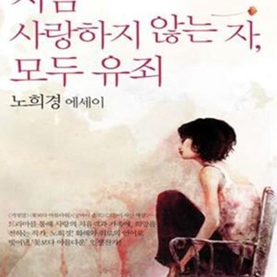 지금 사랑하지 않는 자, 모두 유죄