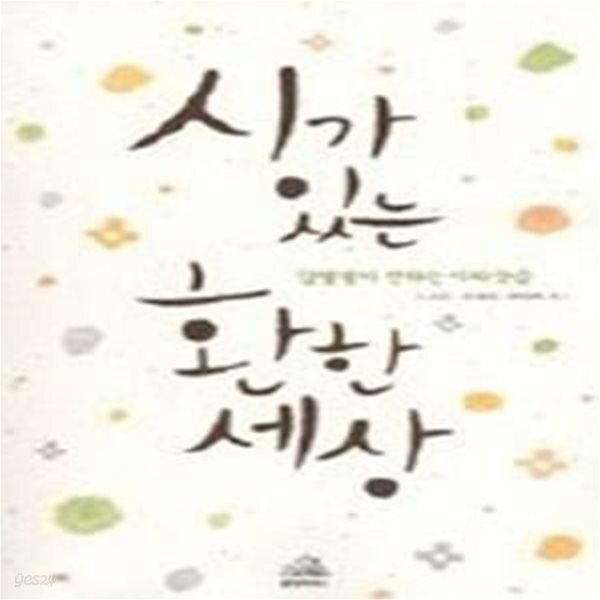 [중고샵] 시가 있는 환한 세상 - 강형철이 전하는 시와 웃음 - 예스24 [중고샵]시가 있는 환한 세상 - 강형철이 전하는 시와 웃음 - 예스24