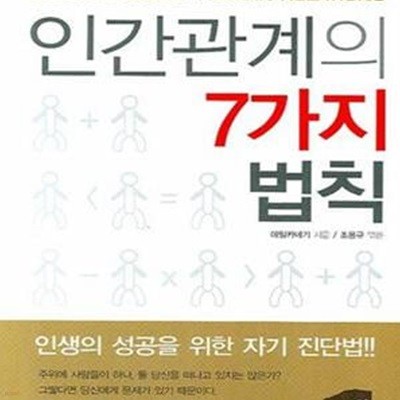 인간관계의 7가지 법칙