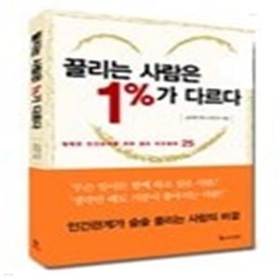 [책선물캠페인] 끌리는 사람은 1%가 다르다