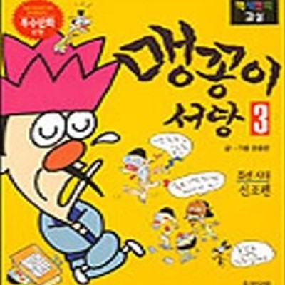 맹꽁이 서당 3