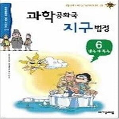 과학공화국 지구법정 6