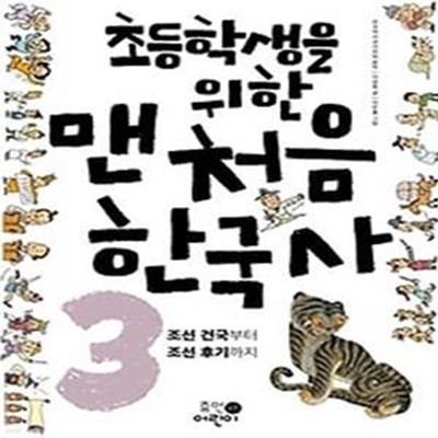 초등학생을 위한 맨처음 한국사 3