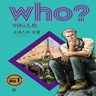 who? 아티스트 오귀스트 로댕