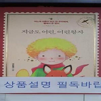 지금도 어린, 어린왕자 (어느새 어른이 되고 만 우리에게, 별에서 온 편지)