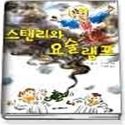 스탠리와 요술램프