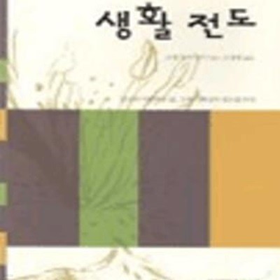 생활 전도 (당신의 아름다운 삶, 그것이 최상의 전도입니다)