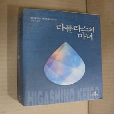 라플라스의 마녀 (히가시노 게이고 장편소설)