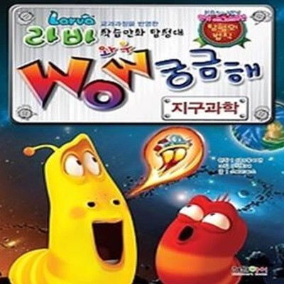 라바 WOW 궁금해 - 지구과학