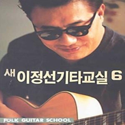 새 이정선 기타교실 6