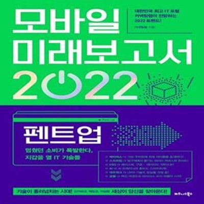 모바일 미래보고서 2022 (펜트업, 멈췄던 소비가 폭발한다 지갑을 열 IT 기술들)