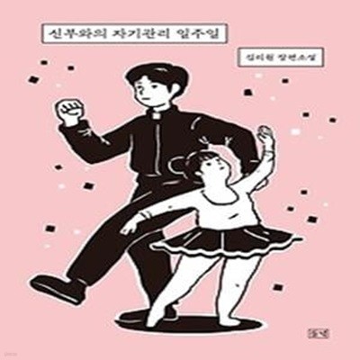 신부와의 자기관리 일주일