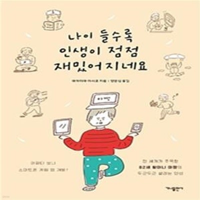 나이 들수록 인생이 점점 재밌어지네요