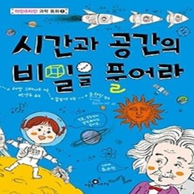 시간과 공간의 비밀을 풀어라