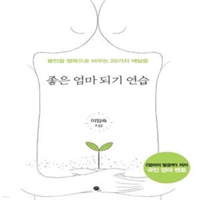 좋은 엄마 되기 연습 (불안을 행복으로 바꾸는 20가지 깨달음)