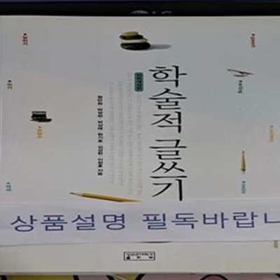 학술적 글쓰기