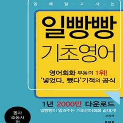 일빵빵 기초영어 (입에 달고 사는,동사 조동사 편)[37-462Q]