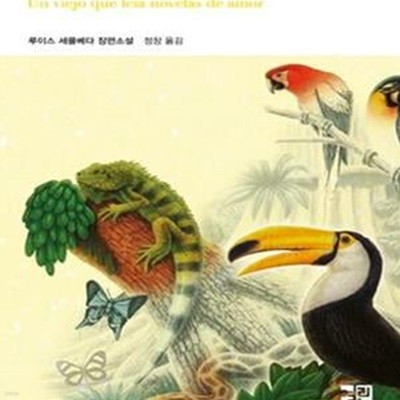 연애 소설 읽는 노인 (열린책들 세계문학 23)(양장본)[72-035Q]