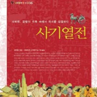 사기열전 (서해클래식 6,사마천, 궁형의 치욕 속에서 역사를 성찰하다)