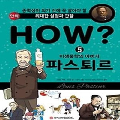 HOW? 미생물학의 아버지 파스퇴르