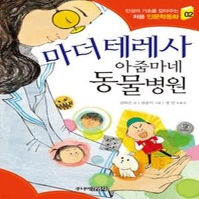 마더 테레사 아줌마네 동물병원