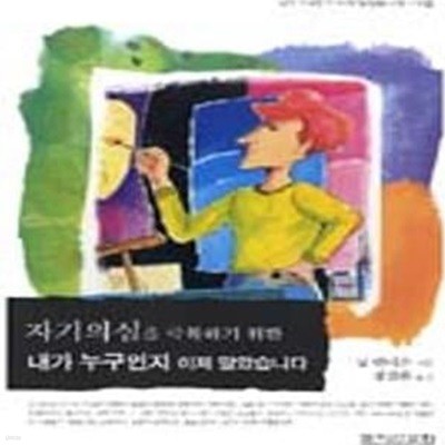 자기의심을 극복하기 위한 내가 누구인지 이제 알았습니다