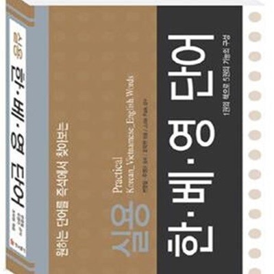 실용 한.베.영 단어 (원하는 단어를 즉석에서 찾아보는)