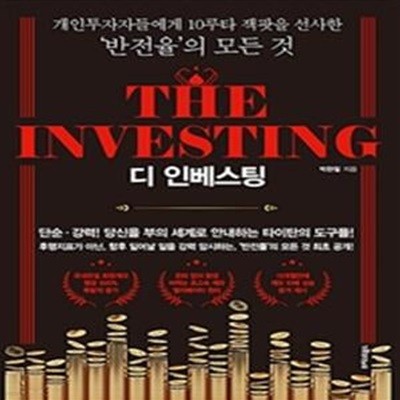 디 인베스팅 The Investing (개인투자자들에게 10루타 잭팟을 선사한 ‘반전율’의 모든 것!)