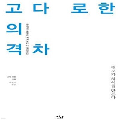 고다 로한의 격차 (태도가 차이를 만든다)