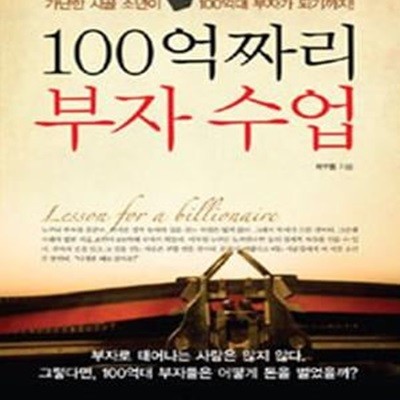 100억짜리 부자수업 (가난한 시골 소년이 100억대 부자가 되기까지)