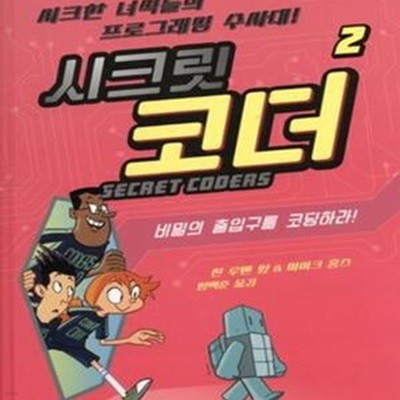 시크릿 코더 2 (비밀의 출입구를 코딩하라!,시크한 녀석들의 프로그래밍 수사대!,SECRET CODERS)