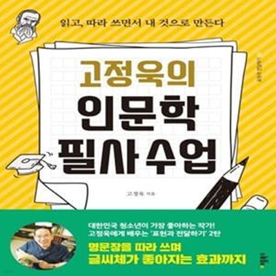 고정욱의 인문학 필사수업 (읽고, 따라 쓰면서 내 것으로 만든다)