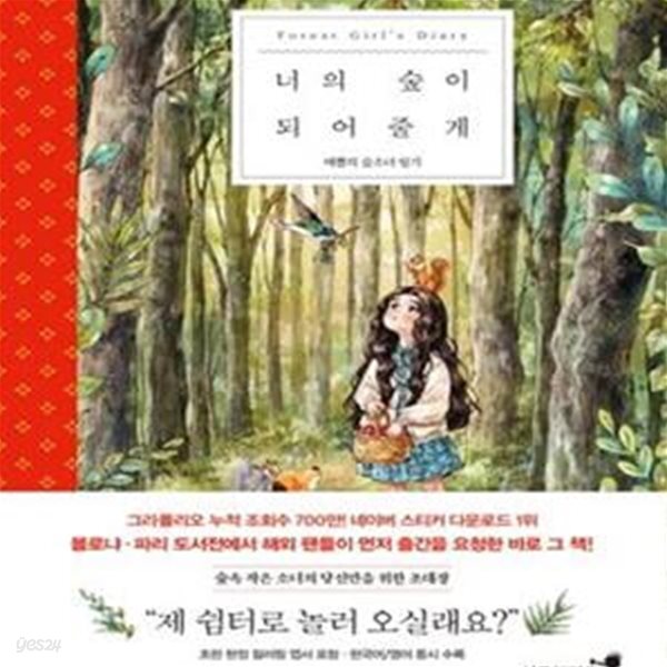 [중고샵] 너의 숲이 되어줄게 - 예스24 [중고샵]너의 숲이 되어줄게 - 예스24