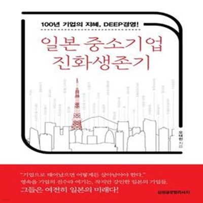 일본 중소기업 진화생존기 (100년 기업의 지혜, DEEP경영)