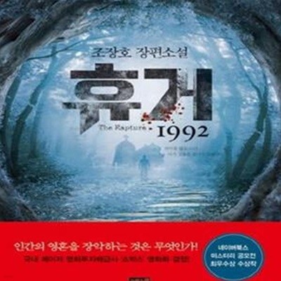 휴거 1992 (조장호 장편소설)