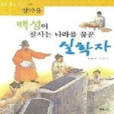 백성이 잘사는 나라를 꿈꾼 실학자 - 정약용