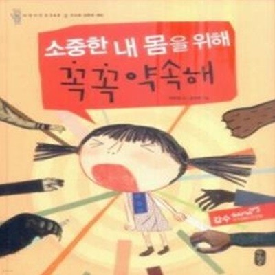 소중한 내 몸을 위해 꼭꼭 약속해