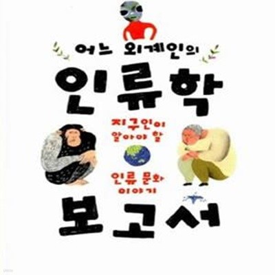 어느 외계인의 인류학 보고서 (지구인이 알아야 할 인류 문화 이야기)