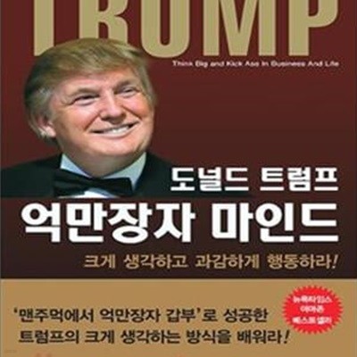 도널드 트럼프 억만장자 마인드 (Think BIG and Kick Ass in Business and Life)