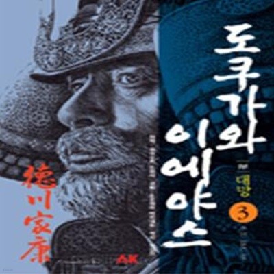 도쿠가와 이에야스 3 (만화,1부 대망,주인없는 성)       /(야마오카 소하치)