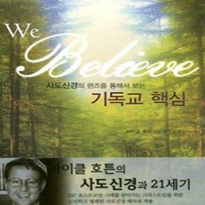 기독교 핵심 (사도신경의 렌즈를 통해서 보는,We Believe)