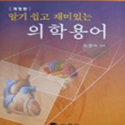 의학용어 (알기 쉽고 재미있는)