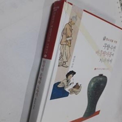 무량수전 배흘림기둥에 기대서서 4: 한국의 공예와 도자기 (한국의 공예와 도자기)