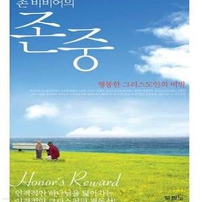 존 비비어의 존중 (Honor＇s Reward, 형통한 그리스도인의 비밀)