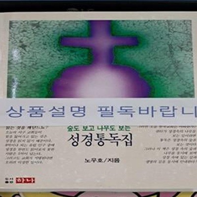 성경통독집 (숲도 보고 나무도 보는)